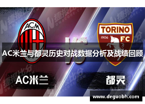 AC米兰与都灵历史对战数据分析及战绩回顾