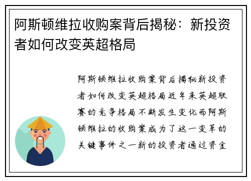 阿斯顿维拉收购案背后揭秘:新投资者如何改变英超格局