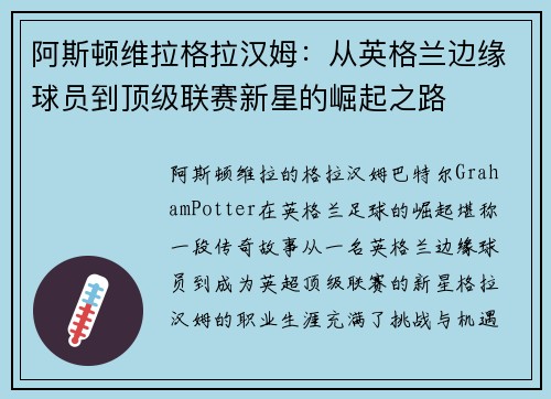 阿斯顿维拉格拉汉姆:从英格兰边缘球员到顶级联赛新星的崛起之路