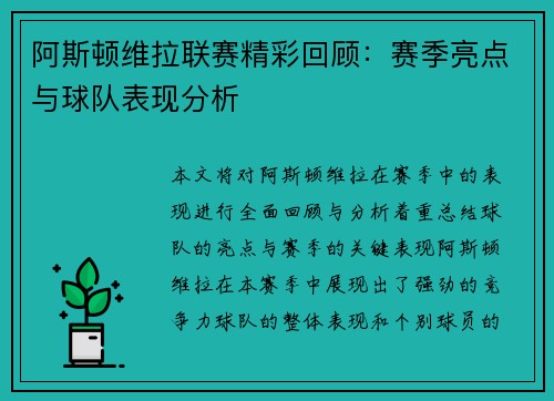 阿斯顿维拉联赛精彩回顾:赛季亮点与球队表现分析